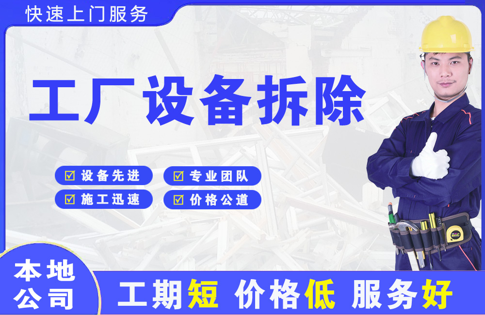 吉林市工厂设备拆除